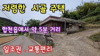 합천군 대양면 주택 매매 /일조권좋은 남향주택/계획관리지역/ /합천주택/촌집 매매/합천좋은위치의 토지매매/ 합천가가 부동산매물좋은 토지 / (물건번호 634번)