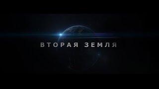 Короткометражный фильм - "Вторая Земля" (One Side Media)