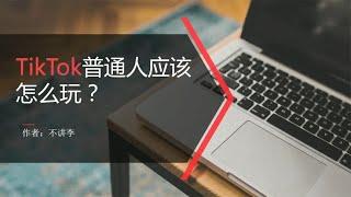 海外版抖音tiktok怎么玩？那些培训老师不会告诉你的话！