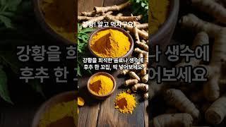 강황! 알고 먹읍시다!