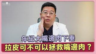 嘴邊肉 下垂 有救嗎? 林敬鈞醫師來告訴你如何以 拉皮手術 改善 嘴邊肉