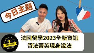 法國留學2023留法知多少？留法菁英現身說法｜留學不留學