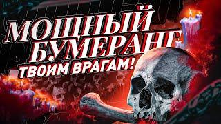 ️ОБРАТКА ТВОИМ ВРАГАМ️ВОЗВРАТ ПОРЧИ, СГЛАЗА, ПРОКЛЯТИЙ, КРАДНИКОВ! Мощный саблиминал