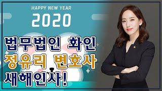 2020년 법무법인 화인 정유리 변호사 새해인사 [건설분쟁 클리닉 법무법인 화인]