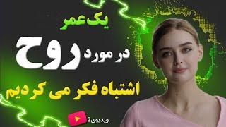 روح چیست؟ سلامت روح با پروفسور دانش | ارامش روح و روان