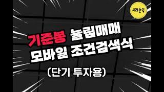 #직장인조건식 #기준봉매매 #검색기 #무료나눔 #차트분석