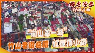 「前山第一城」 竹山老街巡禮 紅屋頂小鎮｜TVBS新聞