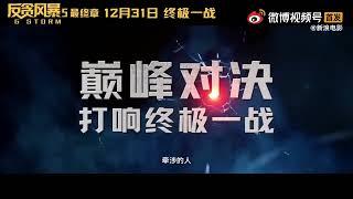 G-STORM (2021) Trailer | Louis Koo, David Lam Action Movie