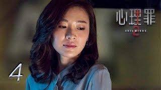 Evil Minds 2 | EP4 | 心理罪2 |  Eng Sub | Letv Official