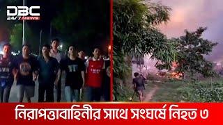 খাগড়াছড়ি সদরে নিরাপত্তাবাহিনীর সাথে সংঘর্ষে নিহত ৩ | DBC NEWS