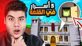 روبلوكس : 5 اسرار في القلعة الجديدة في ماب البيوت Brookhaven RP لعبة Roblox 