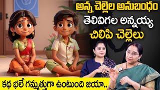 Ramaa Raavi : Brother & Sisters Story | Chandamama Stories | Bonding | SumanTV Class Plus