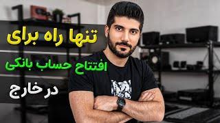 آموزش افتتاح حساب بانکی برای ایرانیان خارج کشور ، بدون داشتن مدارک هویتی خارجی