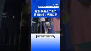 「愛国主義的なことしか言えなくなってしまった」香港・民主化デモ最前線の映画公開 亡命の監督が“香港への思い”語る | TBS NEWS DIG #shorts