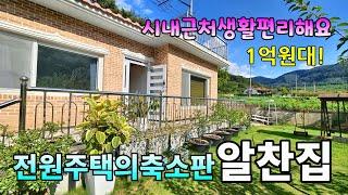 No.852 사철 흐르는 개울 작지만 있을거 다있는 전원주택 축소판 알찬집 1억원대 생활권 편리한 시내근처 남향집#밀양촌집매매 #밀양전원주택매매 #밀양부동산 #밀양땅매매 #밀양농막