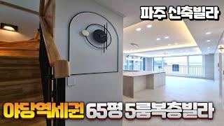 [NO.351]파주 야당동 5룸복층빌라 야당역세권 65평 파주복층빌라