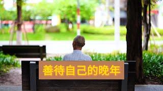 六十岁以后，请善待自己的晚年《深度好文》#人生感悟 #老年生活