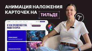 Анимация наложения карточек на Тильде. Переносим дизайн в Zero Block с нуля