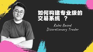 如何构建一个专业级的交易系统 ？