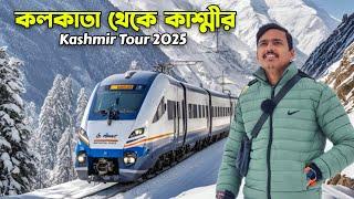 Kolkata To Kashmir Tour | বরফে কাশ্মীর 2025 | Kolkata Jammu Tawi Express | Kashmir Tour Guide