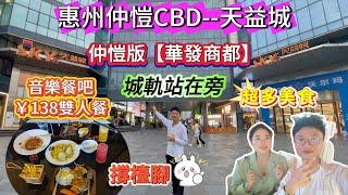 惠州仲愷CBD大型商場【天益城】 ▏仲愷版【華發商都】 ▏吃喝玩樂超級齊全 ▏城軌站在旁，出站即到 ▏音樂餐吧環境超正，兩公婆撐檯腳#惠州生活 #惠州樓盤 #惠州買樓 #灣區生活 #惠州美食 #美食