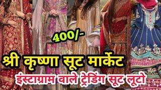 सेलिब्रिटी स्टाइल सिले सिलाए सूट || KRISHNA SUIT MARKET CHANDNI CHOWK DELHI AADYA || READY TO WEAR