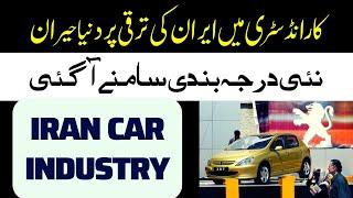 Iran car Industry|Iran car manufacturing||MMW Urdu|ایران کی کار انڈسٹری