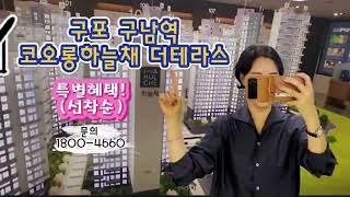 구포백양 구남역 코오롱하늘채 더테라스   모델하우스  1800-4660  #구남역코오롱하늘채더테라스  #구포코오롱하늘채더테라스 #구포코오롱하늘채