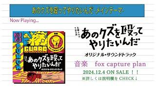 【公式】全曲ダイジェスト！　TBS系 火曜ドラマ「あのクズを殴ってやりたいんだ」オリジナル・サウンドトラック