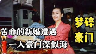 嫁入豪门的两大女星：她新婚13天丈夫猝死，而她被丈夫指责欲求不满，沦为全香港的笑料