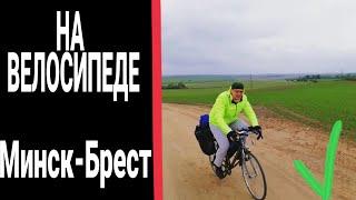 Велопутешествие по Беларуси.