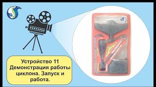 Капелька, устройство 11. Запуск и работа учебного напорного циклона.