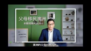 澳洲父母付费移民——付了钱还要等吗？