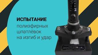 Тестирование шпатлевки на удар и изгиб.