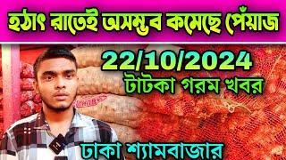 22/10/2024 হঠাৎ রাতেই অসম্ভব কমেছে পেঁয়াজ আজকের খবর পেঁয়াজ রসুন আলুর পাইকারি বাজার দর কত? Onion Rate