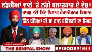 ਢੱਡਰੀਆਂ ਵਾਲ਼ੇ 'ਤੇ ਲੱਗੇ ਬਲਾਤਕਾਰ ਦੇ ਦੋਸ਼ ! (1611) THE BENIPAL SHOW