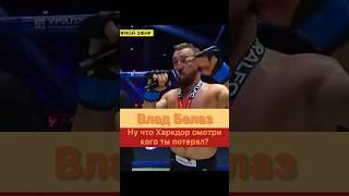 Хардкор не жалеешь что я теперь в UFC? — Влад Белаз