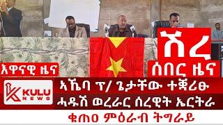 ሰበር ዜና: ኣኼባ ፕ/ ጌታቸው ኣብ ሽረ ተቛሪፁ | ቁጠዐ ምዕራብ ትግራይ | ሓዱሽ ወረራር ሰረዊት ኤርትራ | Kulu News ኩሉ ዜና