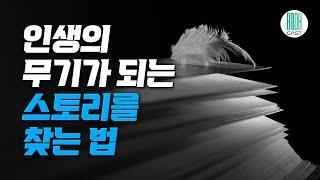 히든 스토리 - 인생의 무기가 되는 스토리를 찾는 법