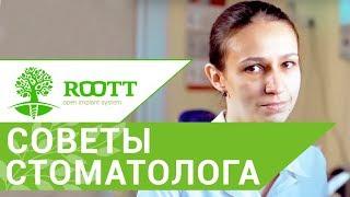  Как надолго сохранит здоровье зубов - Советы стоматолога клиники ROOTT