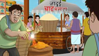 जादुई चाट मसाला | Jadu Chat Masala | Hindi Kahaniya | Jadui Hindi Stories | हिंदी कहानियां