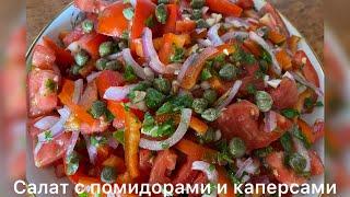 Салат с помидорами и каперсами. Быстро и вкусно.#салат#каперсы# помидоры# еда# вкусно#быстро#рецепт#