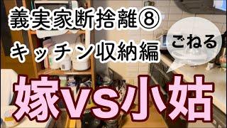 義実家断捨離⑧キッチン収納編　どうしても捨てたくない小姑に戦いを挑む嫁！