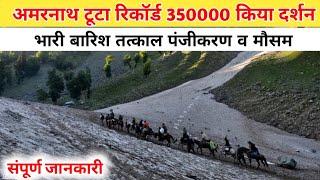 amarnath yatra live update | amarnath yatra weather | amarnath yatra update today | amarnath yatra