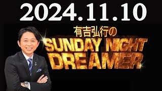 有吉弘行のSUNDAY NIGHT DREAMER 2024年11月10日