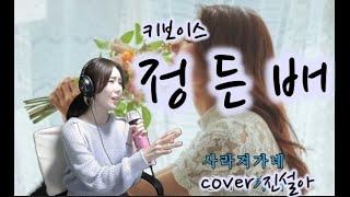 [진설아 노래 ] " 정든배 "   -  키보이스 -     (cover by 진설아)