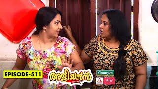 Aliyans - 511 | കിളിപോയി | Comedy Serial (Sitcom) | Kaumudy