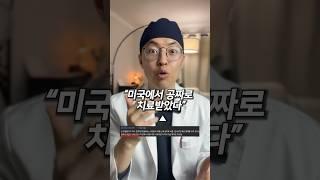 미국 의료, 비싸다는 건 거짓말? #미국병원