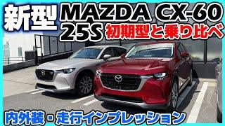 【改良新型】初期型と乗り比べ！乗り心地・静粛性・ハンドリング・ATの全てが大幅進化… MAZDA CX-60 25S L Package 内外装・走行インプレッション