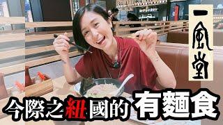 日式大集合行日本超市+試食一風堂 (CHI ENG SUB) Vlog 16